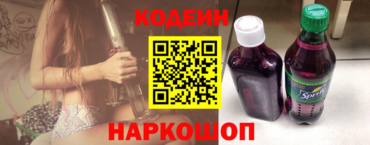 Codein напиток Lean (лин) Краснотурьинск